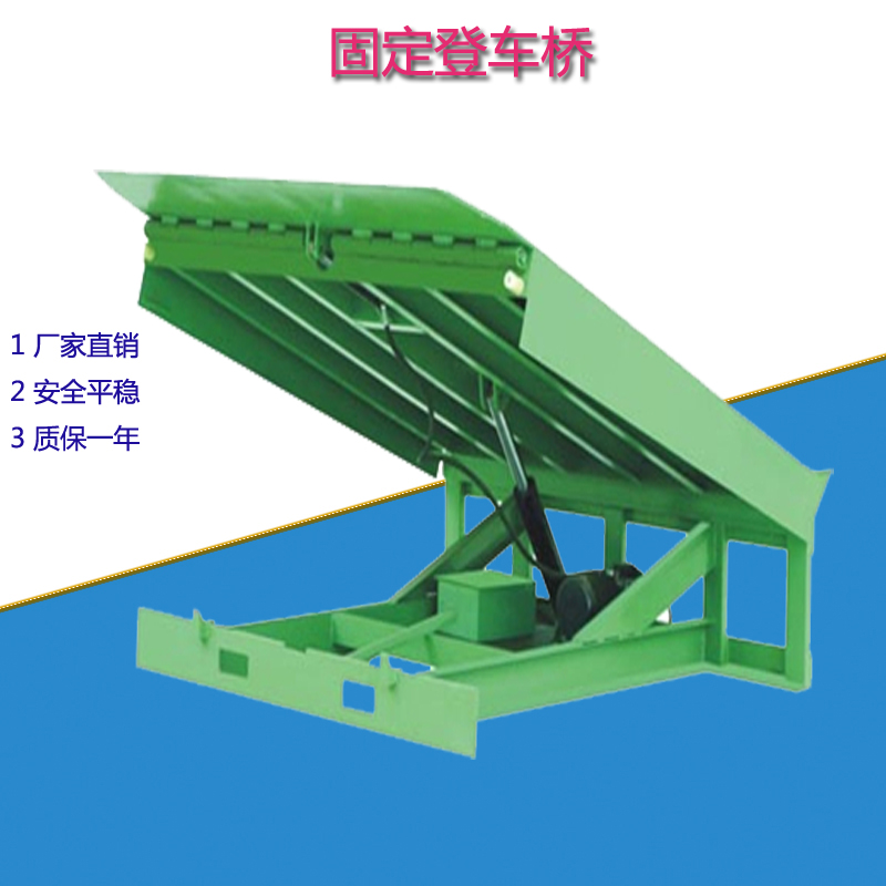 固定液壓登車橋